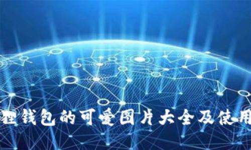 小狐狸钱包的可爱图片大全及使用指南