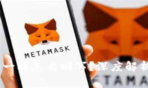 :小狐狸钱包不一样怎么回事？深度解析不同版本特性