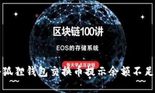 解决小狐狸钱包交换币提示余额不足的问题