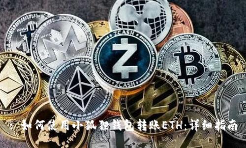 : 如何使用小狐狸钱包转账ETH：详细指南