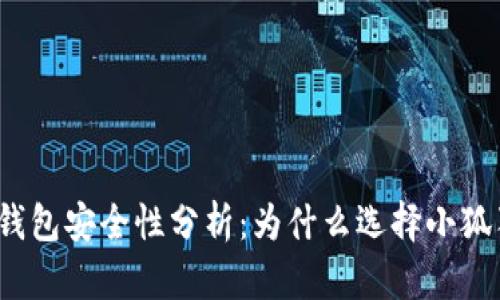 小狐狸钱包安全性分析：为什么选择小狐狸钱包？
