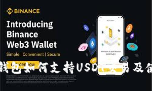 小狐狸钱包如何支持USDT交易及使用指南