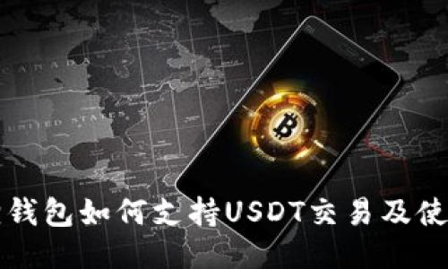 小狐狸钱包如何支持USDT交易及使用指南