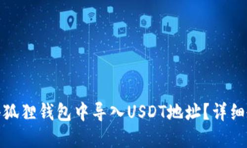 : 如何在小狐狸钱包中导入USDT地址？详细教程及技巧