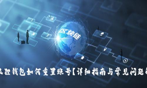 小狐狸钱包如何重置账号？详细指南与常见问题解答
