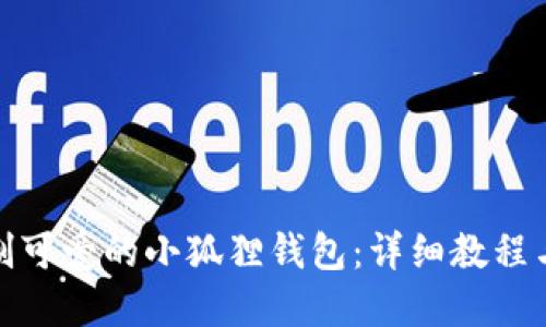 : 如何绘制可爱的小狐狸钱包：详细教程与图片展示
