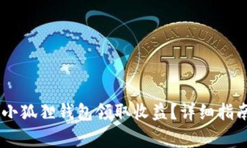 如何使用 Core 小狐狸钱包领取收益？详细指南与常见问题解答
