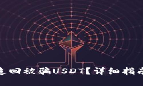 tp钱包如何追回被骗USDT？详细指南与应对措施