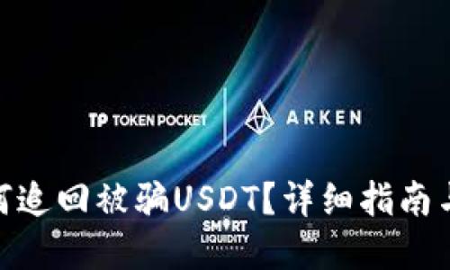 tp钱包如何追回被骗USDT？详细指南与应对措施