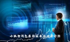 小狐狸钱包最新版本及功