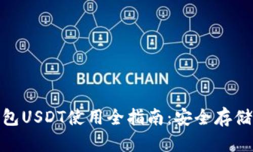 : 小金库钱包USDT使用全指南：安全存储与交易技巧