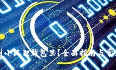 怎么转账到小狐狸钱包里