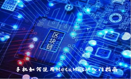 手机如何使用MetaMask：入门指南