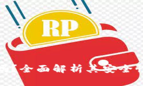小狐狸钱包安全吗？全面解析其安全性与用户保护措施