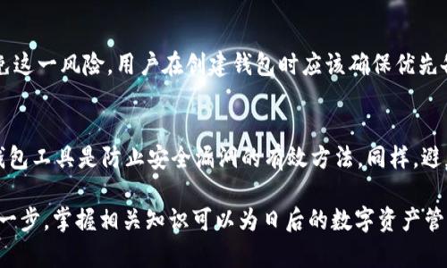   TP里怎么创建near钱包 / 

 guanjianci near钱包, TP创建钱包, 去中心化钱包, 区块链技术 /guanjianci 

在当前的区块链技术浪潮中，去中心化钱包（如NEAR钱包）的需求与日俱增。NEAR是一种基于区块链的智能合约平台，旨在为开发者提供一种简单、快速及高效的开发环境。为了参与NEAR生态系统，用户需要创建一个NEAR钱包。本文将详细介绍在TP（即Terminal Program）中创建NEAR钱包的步骤和注意事项。

一、NEAR钱包简介
NEAR钱包是用于存储、管理和交易NEAR代币的数字钱包。与传统的中心化钱包相比，去中心化钱包提供了更高的安全性与隐私保护。用户完全掌控自己的私钥，避免了因中心化管理带来的漏洞和风险。同时，NEAR钱包还支持与NEAR平台上的各种应用进行交互，使得用户能够在去中心化金融（DeFi）、非同质化代币（NFT）等领域中参与交易。

二、TP（终端程序）简介
TP（Terminal Program）是一种命令行工具，广泛用于开发、管理和配置区块链项目。通过TP，用户可以与区块链节点进行交互，执行智能合约，管理数字钱包等。在创建NEAR钱包的过程中，TP提供了一个高效、灵活的环境，让用户可以通过命令行快速执行所需的操作。

三、创建NEAR钱包的步骤
下面将详细介绍在TP中创建NEAR钱包的具体步骤：

h4步骤一：安装NEAR CLI/h4
首先，用户需要在本机上安装NEAR Command Line Interface（CLI）。可以通过以下命令在终端中安装：
precodenpm install -g near-cli/code/pre
此命令将NEAR CLI安装到全局可用的位置。

h4步骤二：配置NEAR CLI/h4
安装完成后，运行以下命令以配置NEAR CLI：
precodenear login/code/pre
系统将引导用户通过浏览器进行登录，并获取一个访问令牌，以便后续操作。

h4步骤三：创建新钱包/h4
完成登录后，用户可以创建一个新的NEAR钱包。执行以下命令：
precodenear create-account --accountId your_account_id.testnet --initBalance 10/code/pre
其中，your_account_id是用户希望创建的钱包地址，.testnet是NEAR测试网的后缀。用户可以设置初始余额（以NEAR为单位）。

h4步骤四：导出私钥/h4
创建完钱包后，务必将私钥妥善保存。使用以下命令导出私钥：
precodenear keys your_account_id.testnet/code/pre
私钥是钱包安全的关键，务必妥善保管，避免泄露。

h4步骤五：验证钱包地址/h4
可以通过以下命令验证新创建的钱包地址是否正常工作：
precodenear state your_account_id.testnet/code/pre
该命令将返回与该账户相关的信息，验证钱包是否成功创建。

四、常见问题解答

h4问题一：什么是NEAR钱包的优势？/h4
NEAR钱包相较于传统模式具有众多优势。首先，用户完全控制自己的资产，私钥存储在本地，没有第三方介入，降低了被盗的风险。其次，NEAR平台支持快速交易，并且费用相对较低。此外，由于NEAR网络采用了分片技术，交易确认速度大幅提升，增强了用户体验。

h4问题二：在创建NEAR钱包时需要注意哪些事项？/h4
在创建NEAR钱包时，有几个关键注意事项。首先，确保选择一个强密码，以增强账户的安全性。其次，务必备份好私钥和助记词，这些信息遗失后将无法找回。此外，不要将私钥分享给任何人，也不要在不安全的网络环境下登录钱包，以免遭到钓鱼攻击。

h4问题三：NEAR钱包的交易费用如何计算？/h4
NEAR网络的交易费用通常是相对较低的，主要由网络的拥堵程度决定。用户在进行交易时，系统会自动计算所需的费用。在创建或发送交易时，用户可以在命令行中查阅当前的费用标准。为了避免因费用问题导致交易失败，建议用户在进行大额交易前了解最新的费用情况。

h4问题四：如何恢复丢失的NEAR钱包？/h4
如果用户丢失了钱包的私钥或助记词，恢复钱包的可能性非常有限。NEAR的去中心化特性意味着如果用户没有私钥，账户资金将无法访问。为了避免这一风险，用户在创建钱包时应该确保优先备份和妥善保管相关的信息。此外，可以考虑使用其他第三方工具或服务增强数字资产的安全性。

h4问题五：如何确保NEAR钱包的安全性？/h4
确保NEAR钱包安全性的方法包括多重措施。首先，用户应使用强密码，并为了安全起见开启双重身份验证。其次，定期更新软件，确保使用最新版的钱包工具是防止安全漏洞的有效方法。同样，避免在公共Wi-Fi环境下访问钱包，能够防止网络钓鱼或数据窃取等风险。

通过以上详细的说明，相信你对在TP中创建NEAR钱包的步骤和相关知识有了更深入的了解。创建一个安全可靠的数字钱包是参与区块链世界的第一步，掌握相关知识可以为日后的数字资产管理打下坚实的基础。