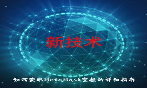 如何获取MetaMask空投的详细指南