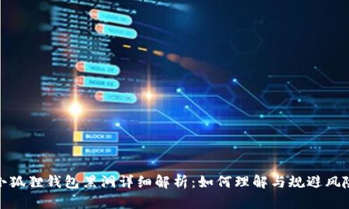 小狐狸钱包黑洞详细解析：如何理解与规避风险