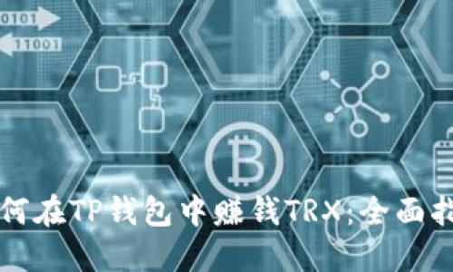 如何在TP钱包中赚钱TRX：全面指南