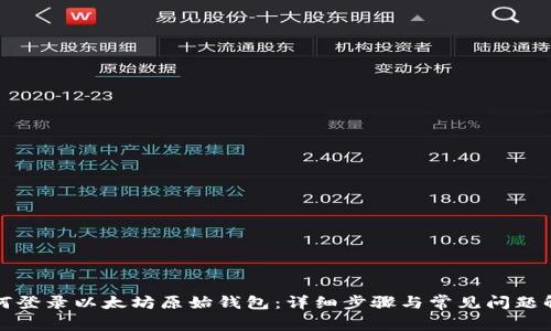 如何登录以太坊原始钱包：详细步骤与常见问题解答