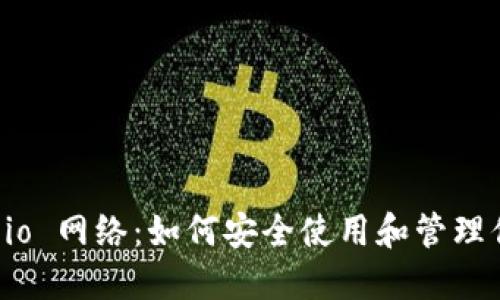  MetaMask.io 网络：如何安全使用和管理你的数字资产