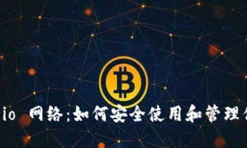  MetaMask.io 网络：如何安全使用和管理你的数字资产