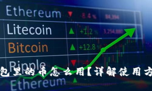 比特派钱包里的币怎么用？详解使用方法与技巧