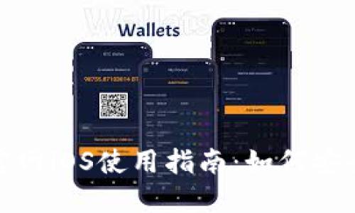 Metamask官网iOS使用指南：如何安全安装和使用