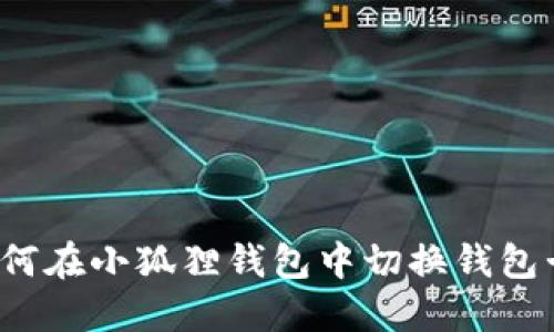 如何在小狐狸钱包中切换钱包卡？