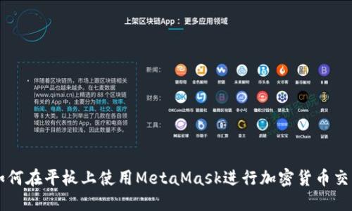 如何在平板上使用MetaMask进行加密货币交易