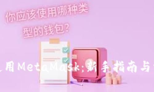 : 中国怎样使用MetaMask：新手指南与常见问题解答