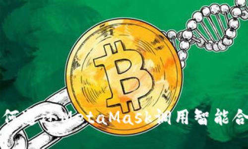 如何通过MetaMask调用智能合约