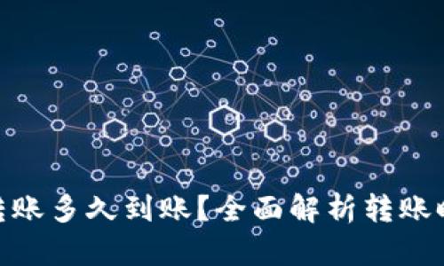 MetaMask转账多久到账？全面解析转账时间影响因素