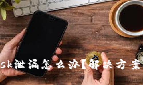 : Metamask泄漏怎么办？解决方案及预防措施