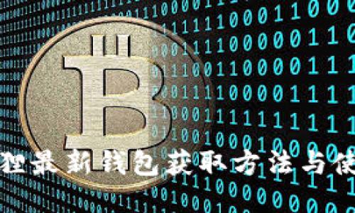 : 小狐狸最新钱包获取方法与使用指南