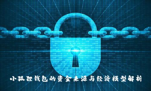 小狐狸钱包的资金来源与经济模型解析