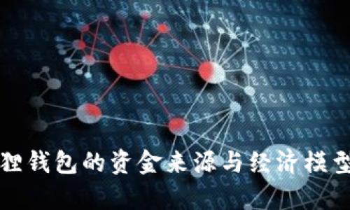 小狐狸钱包的资金来源与经济模型解析
