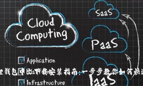 小狐狸钱包中文下载安装指南：一步步教你如何快速安装