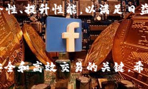 如何找到小狐狸钱包地址
小狐狸钱包, 钱包地址, 数字资产, 区块链/guanjianci

### 小狐狸钱包简介

小狐狸钱包（MetaMask）是一款广受欢迎的加密货币钱包，旨在为用户提供方便快捷的管理和交易数字资产的体验。它不仅支持以太坊（Ethereum）以及其他ERC-20代币，还允许用户直接与去中心化应用（DApps）进行互动。由于它的广泛应用性和用户友好界面，越来越多的普通用户也开始接触到加密货币，这让他们对钱包的使用和管理有了更高的需求。

### 1. 什么是小狐狸钱包地址

小狐狸钱包地址是一个由一串字符组成的唯一标识符，类似于银行账户号码。它用于接收和发送加密货币或代币，可以是以太坊主网地址，也可以是其他链的地址。用户在进行交易时，需要提供这个地址才能确保资金能够安全到达指定账户。

小狐狸钱包地址一般以“0x”开头，后面跟着一串40个十六进制字符。对于用户来说，了解如何找到这个地址是进行任何加密交易的第一步，也是最重要的一步。

### 2. 如何找到小狐狸钱包地址

要找到小狐狸钱包地址，用户需要按照以下步骤进行操作：

1. **安装小狐狸钱包**  
   首先，确保你已经在浏览器中安装了小狐狸钱包的扩展插件，或者在手机上下载了小狐狸钱包应用。

2. **创建或导入钱包**  
   如果你是新用户，可以直接创建一个新钱包；如果已有钱包，可以按照提示导入。

3. **打开钱包**  
   登录到钱包后，主页会显示你的账户信息。点击账户名称旁边的小圆圈，用户可以直接看到自己的钱包地址。

4. **复制地址**  
   点击地址旁的复制按钮，将地址复制到剪贴板，以便在需要的时候使用。

以上步骤非常简单，即使是技术小白也能轻松完成。

### 3. 为什么需要小狐狸钱包地址

小狐狸钱包地址的存在有助于用户进行数字资产的存储和交易。以下是几个主要原因：

- **安全性**  
  每个钱包地址都是唯一的，确保了用户资金的安全。即使其他人知道你的地址，他们也无法进入钱包或盗取资产，除非他们知道私钥。因此，通过钱包地址安全地进行交易至关重要。

- **便利性**  
  使用一个地址收发资产相比于传统银行系统更加方便快捷。用户无需向银行申请账户或支付高额手续费，只需通过网络即可进行转账。

- **去中心化**  
  小狐狸钱包和其他钱包一样，提供了去中心化的交易体验。这意味着用户无需依赖于任何中心机构或服务商来管理自己的资产，完全由自己掌控。

### 4. 小狐狸钱包地址的使用注意事项

在使用小狐狸钱包地址时，有几个注意事项需要遵循：

- **正确性**  
  在发送或接收资金时，一定要仔细检查地址是否正确，因为区块链上的交易是不可撤销的。如果发送到错误的地址，资金将永远无法恢复。

- **私钥的保护**  
  不要与他人分享你的私钥或恢复短语。即使是小狐狸钱包的官方团队也不会询问你的私钥。如果有人要求，你要保持警惕，那可能是诈骗。

- **多地址管理**  
  小狐狸钱包允许用户创建多个账户。如果你需要处理不同的项目或资产，建议为每个项目创建单独的地址和账户，以便于管理。

### 可能相关的问题

#### 1. 小狐狸钱包的支持币种有哪些？

小狐狸钱包主要支持以太坊及其基于ERC-20标准的代币，但也可以通过其他网络支持的代币，例如Polygon、Binance Smart Chain等。用户在使用小狐狸钱包时，建议查看官方资料以确保自己可以存储和交易的币种。

#### 2. 小狐狸钱包是否安全？

小狐狸钱包是相对安全的，但用户的安全性最终取决于个人的使用习惯。保持软件的更新、使用强大的密码、以及安全地管理私钥，是保障钱包安全的关键措施。此外，建议用户启用硬件钱包来增加安全级别。

#### 3. 如何找回丢失的小狐狸钱包？

如果忘记了钱包的密码，只需通过恢复短语进行恢复就可以找回。如果遗失了恢复短语，钱包里的资产将无法找回。使用小狐狸钱包前，务必妥善保管好恢复短语，并建议将其记录到离线文档中。

#### 4. 如何在小狐狸钱包中进行交易？

用户可以通过选择相应的币种，输入接收方地址和金额，然后确认交易来发送资产。在交易之前，确保确认交易的所有细节，包括地址和金额。在部分情况下，用户还需支付网络手续费，这通常会在确认交易时自动计算，并以ETH进行支付。

#### 5. 小狐狸钱包的未来发展方向是什么？

小狐狸钱包作为主流的去中心化钱包，未来的发展方向包括增强用户体验、支持更多币种、允许更多DApps的集成等。此外，开发团队也在积极探索如何进一步增强安全性、提升性能，以满足日益增长的用户需求。

### 总结

找到小狐狸钱包地址是每个用户使用加密货币的第一步，这是一个方便、安全的数字资产管理工具。无论你是新手还是老用户，了解如何使用和管理钱包是实现资产安全和高效交易的关键。希望本文对你的加密货币之旅有所帮助。