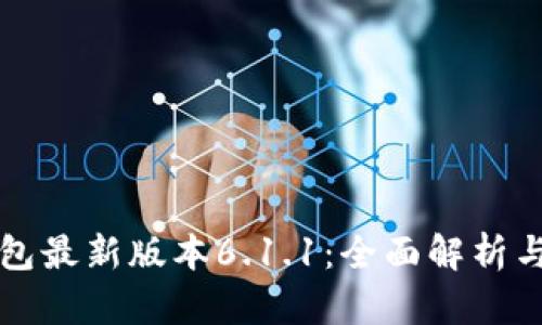 小狐狸钱包最新版本6.1.1：全面解析与使用指南