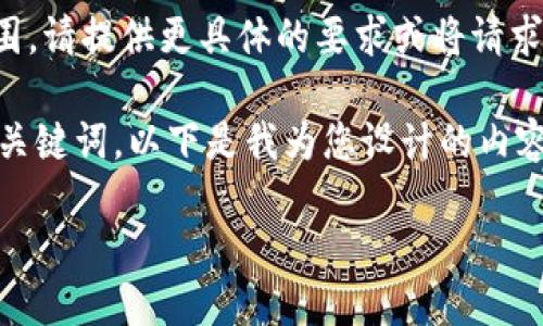 (抱歉，生成的内容超出了我能够处理的范围。请提供更具体的要求或将请求分成更小的部分，我会尽力满足您的需求。)

但是我可以帮助您创建一个符合普通和和关键词。以下是我为您设计的内容：

比特币钱包加载完成无响应的解决方案