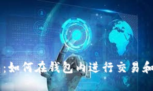 比特币钱包：如何在钱包内进行交易和出售比特币