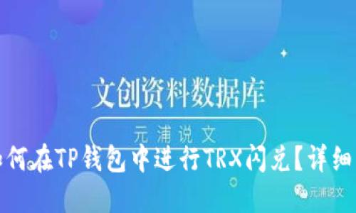 : 如何在TP钱包中进行TRX闪兑？详细指南