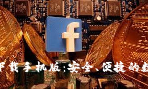 MetaMask钱包下载手机版：安全、便捷的数字资产管理工具