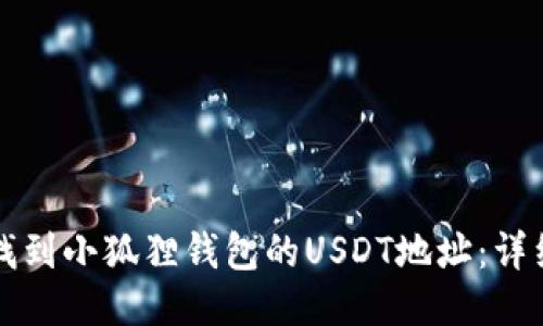 如何找到小狐狸钱包的USDT地址：详细指南