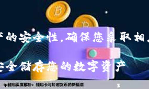 注意：由于涉及到数字资产的安全性，确保您采取相应的安全措施并谨慎操作。

如何创作比特币冷钱包：安全储存您的数字资产