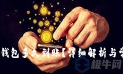 提USDT到TP钱包多久到账？