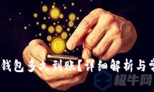 提USDT到TP钱包多久到账？详细解析与常见问题解答