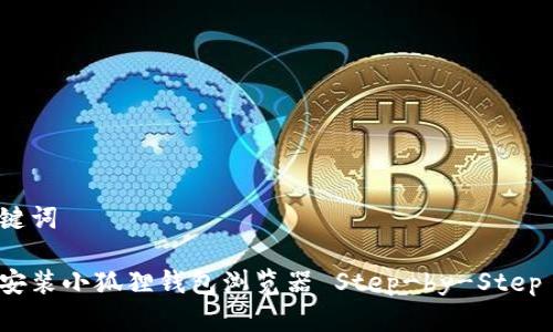 和关键词

如何安装小狐狸钱包浏览器 Step-by-Step 指南
