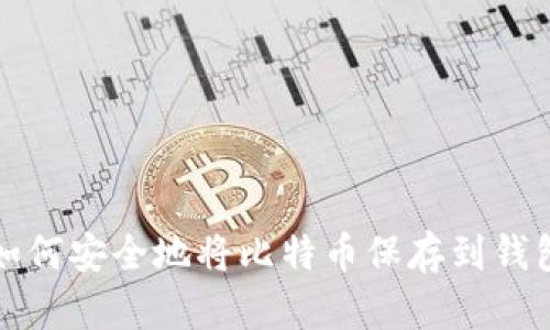如何安全地将比特币保存到钱包