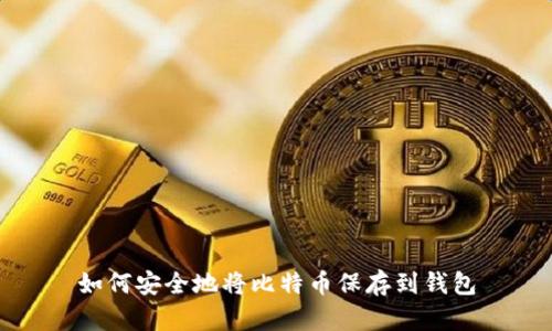 如何安全地将比特币保存到钱包